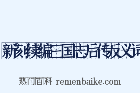 新刻续编三国志后传反义词是什么意思的图片